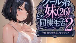 クール系妹（26）との同棲生活2 〜合理的な身体的メンテナンス〜 【パルテノンの宴】