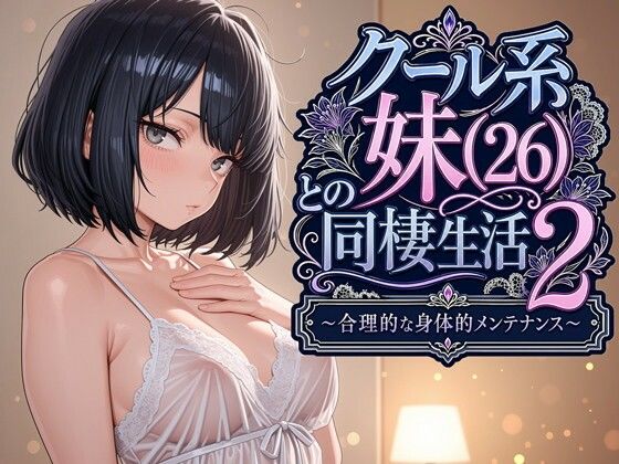 クール系妹（26）との同棲生活2 〜合理的な身体的メンテナンス〜 【パルテノンの宴】