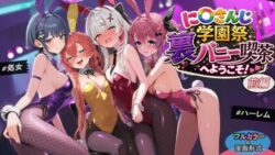 に〇さんじ学園祭 裏バニー喫茶へようこそ！ 前編 【shimeKANA】
