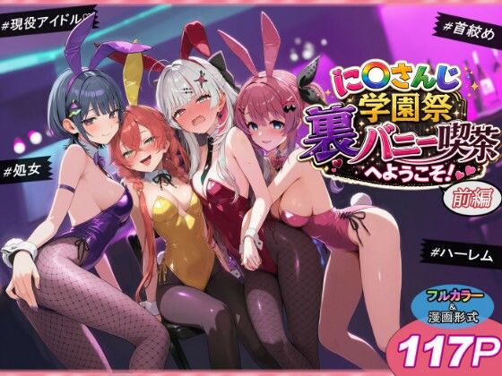 に〇さんじ学園祭 裏バニー喫茶へようこそ！ 前編 【shimeKANA】