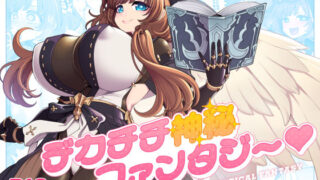 デカチチ神秘ファンタジー 【昭和最終戦線】