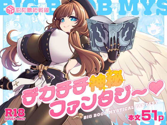 デカチチ神秘ファンタジー 【昭和最終戦線】