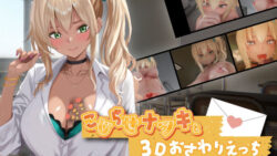 こじらせナツキと3Dおさわりえっち【イジメVoice】 【ちちぶつり】