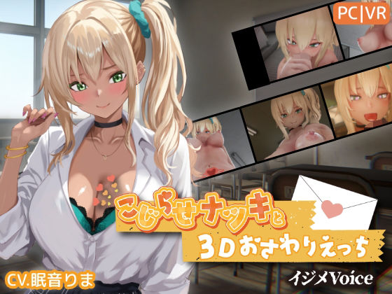 こじらせナツキと3Dおさわりえっち【イジメVoice】 【ちちぶつり】