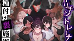 ヤリチントレーナーの種付け裏施術〜快楽堕ちで契約延長〜 【ぺにぺに研究所】