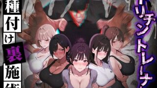 ヤリチントレーナーの種付け裏施術〜快楽堕ちで契約延長〜 【ぺにぺに研究所】