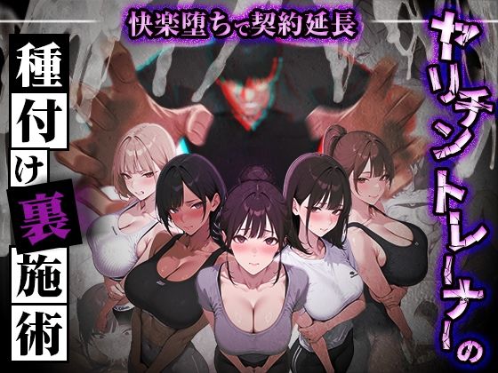 ヤリチントレーナーの種付け裏施術〜快楽堕ちで契約延長〜 【ぺにぺに研究所】
