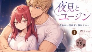 夜見とユージン  売れない漫画家と筋肉オネェ 【ととのん】