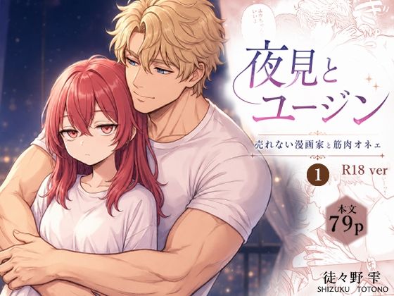 夜見とユージン  売れない漫画家と筋肉オネェ 【ととのん】