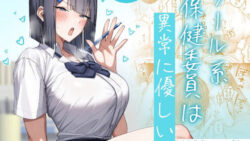 クール系保健委員は異常に優しい 【月末】