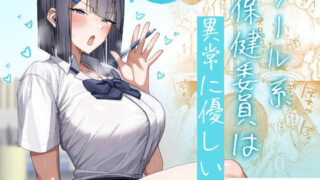 クール系保健委員は異常に優しい 【月末】