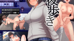 夜歩き 【スーパーバッド】
