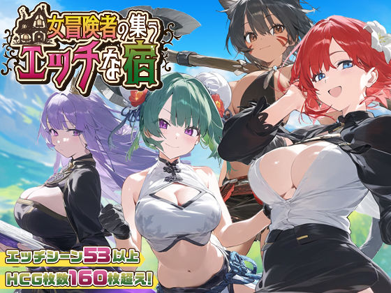 【スマホ対応】女冒険者の集うエッチな宿 Ver1.2.0 【スタジオVR】