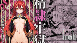精隷牢獄リェグ〜奇形魔物との自慰交尾に伴う破滅願望〜 【I’m moralist】