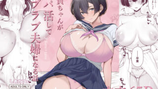 極貧ちゃんがパパ活して、ラブラブ夫婦になる話 【しおカフェ】