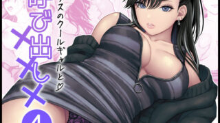 クラスのクールギャルと呼び出し×××4 【FeOワークス】