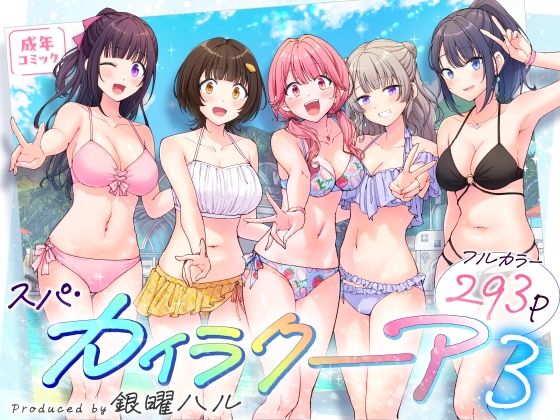 スパ・カイラクーア3 【かみか堂】