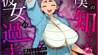 僕の知らない彼女の過去 【三崎】