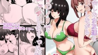 再会した女友達と宅飲みしながら昔のノリでエッチしまくった話 【石ケンピ】