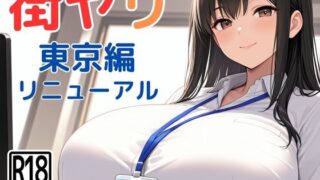 街ヤリ〜東京編リニューアル〜 【SecondSight】