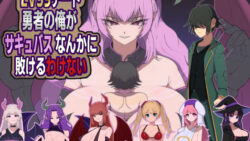 LV99チート勇者の俺がサキュバスなんかに敗けるわけない 【M男紳士のにじかい】