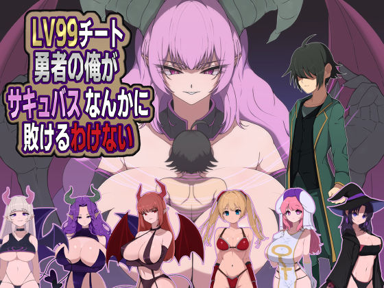 LV99チート勇者の俺がサキュバスなんかに敗けるわけない 【M男紳士のにじかい】