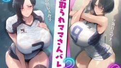 寝取られママさんバレー2 〜負けたら旦那公認ネトラレSEX〜【KU100】 【ドM女史団】
