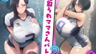 寝取られママさんバレー2 〜負けたら旦那公認ネトラレSEX〜【KU100】 【ドM女史団】