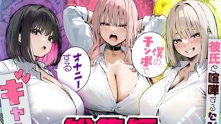 彼氏と喧嘩するたびに僕のチンポでオナニーするギャル  総集編 【たまごやき】