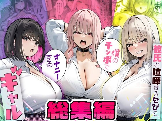 彼氏と喧嘩するたびに僕のチンポでオナニーするギャル  総集編 【たまごやき】