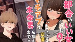 【実話】都合のいい女だったOL（23）がモラハラ彼氏から卒業して、マチアプで本命男を掴むまでwww 【実話本舗】