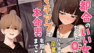 【実話】都合のいい女だったOL（23）がモラハラ彼氏から卒業して、マチアプで本命男を掴むまでwww 【実話本舗】