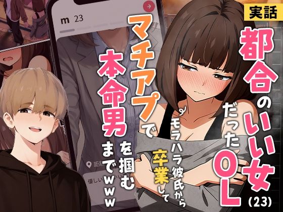 【実話】都合のいい女だったOL（23）がモラハラ彼氏から卒業して、マチアプで本命男を掴むまでwww 【実話本舗】