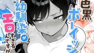 色黒ボーイッシュ幼馴染がエロすぎるんですが？ 【COMICアイル】