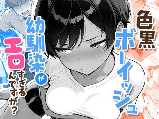 色黒ボーイッシュ幼馴染がエロすぎるんですが？ 【COMICアイル】