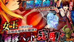 異世界でハズレジョブ『調教師』を与えられた僕は、女王と呼ばれた高慢高飛車お嬢様を可愛い雌豚ペットに完堕ちさせる。 【異世界チート工房】