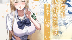 清楚系保健委員は異常に優しい 【月末】