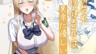 清楚系保健委員は異常に優しい 【月末】