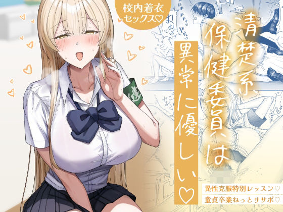 清楚系保健委員は異常に優しい 【月末】