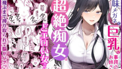 地味メガネで巨乳な事務のお姉さんが実は超絶痴女のどエロい女でした。 【Umour】