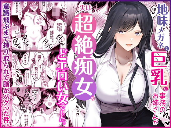 地味メガネで巨乳な事務のお姉さんが実は超絶痴女のどエロい女でした。 【Umour】