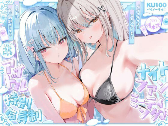 【KU100】アイドル特別会員制ナイトファンミーティング♪ ダブルダウナースレンダー美乳アイドルJK食べ放題コース♪ 【Deep；Dahlia】