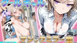 童貞陰キャの僕がクールギャルとマジックミラー車で生ハメセックスした話 【たむりん】