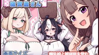 牛と羊の雑貨屋さん 【黒猫喫茶店】