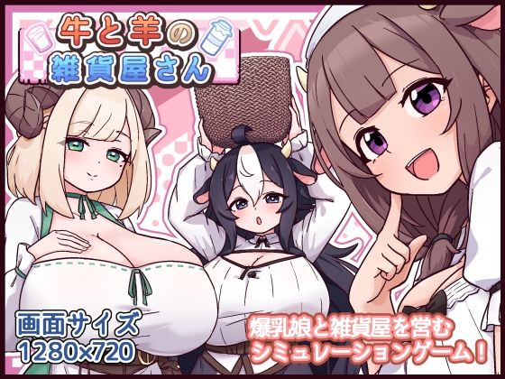 牛と羊の雑貨屋さん 【黒猫喫茶店】