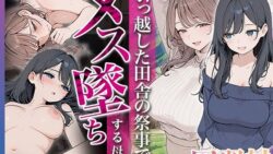 因習村 〜引っ越した田舎の祭事でメス堕ちする母娘〜 【HAMACHI工房】