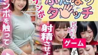 ふたなりタッチ〜敏感チンポ絶叫絶頂射精の巻〜【ゲーム】 【コメットパンチ】