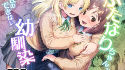 ふたなりちゃんと彼氏のできない幼馴染 【アヤナキトリ】