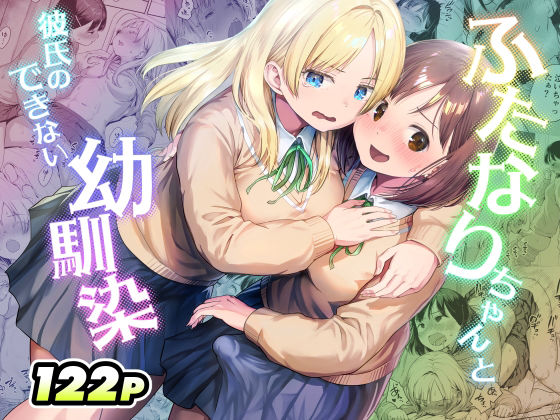 ふたなりちゃんと彼氏のできない幼馴染 【アヤナキトリ】