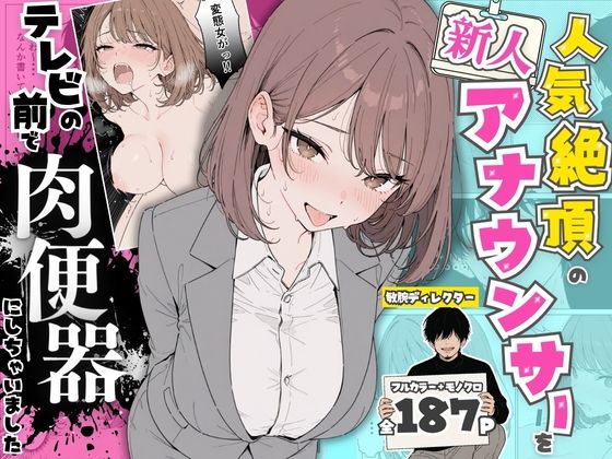 人気絶頂の新人アナウンサーテレビの前で肉便器にしちゃいました 【ちちんぷりぷり】